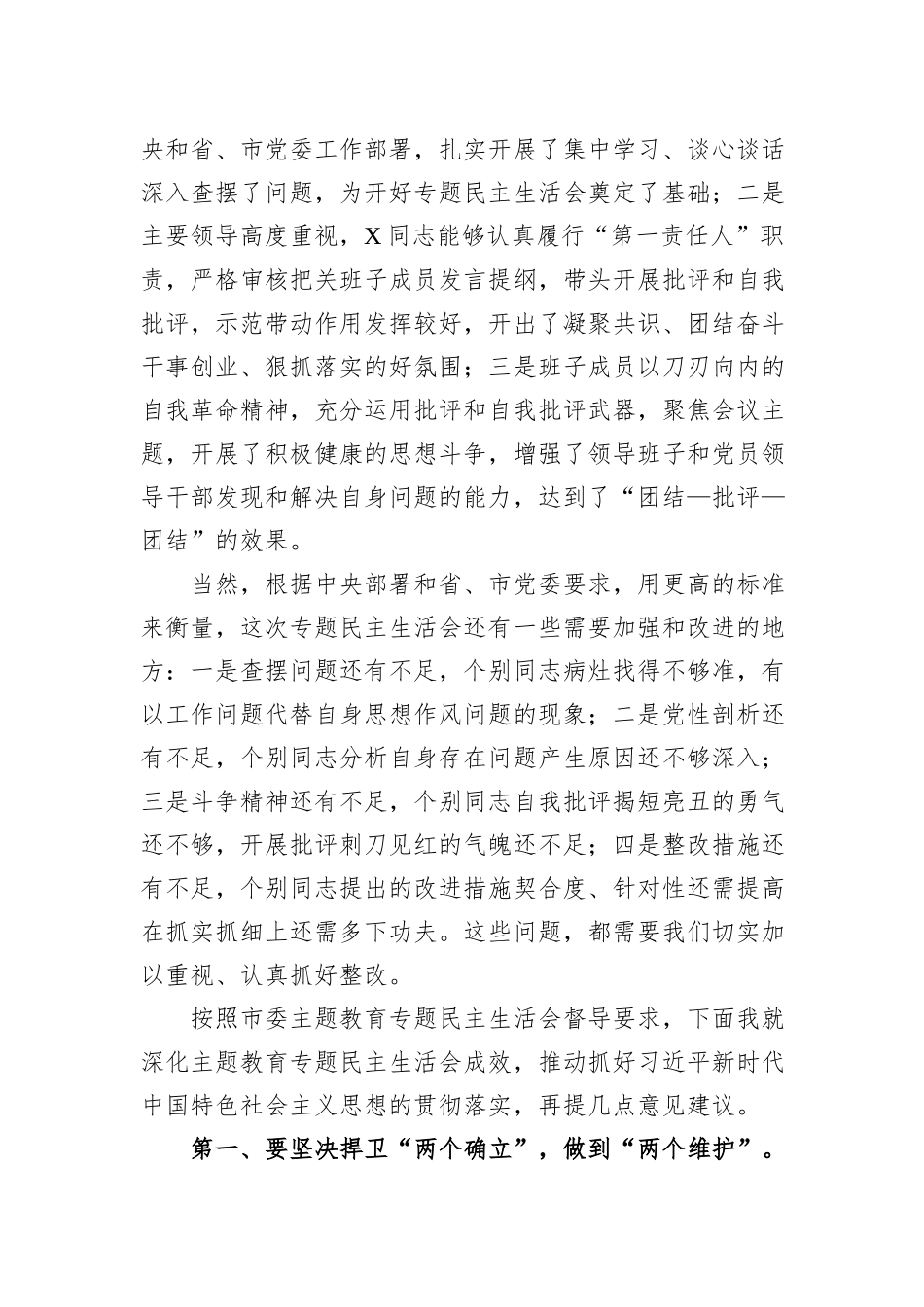 在学校党委领导班子主题教育专题民主生活会上的点评讲话_第2页