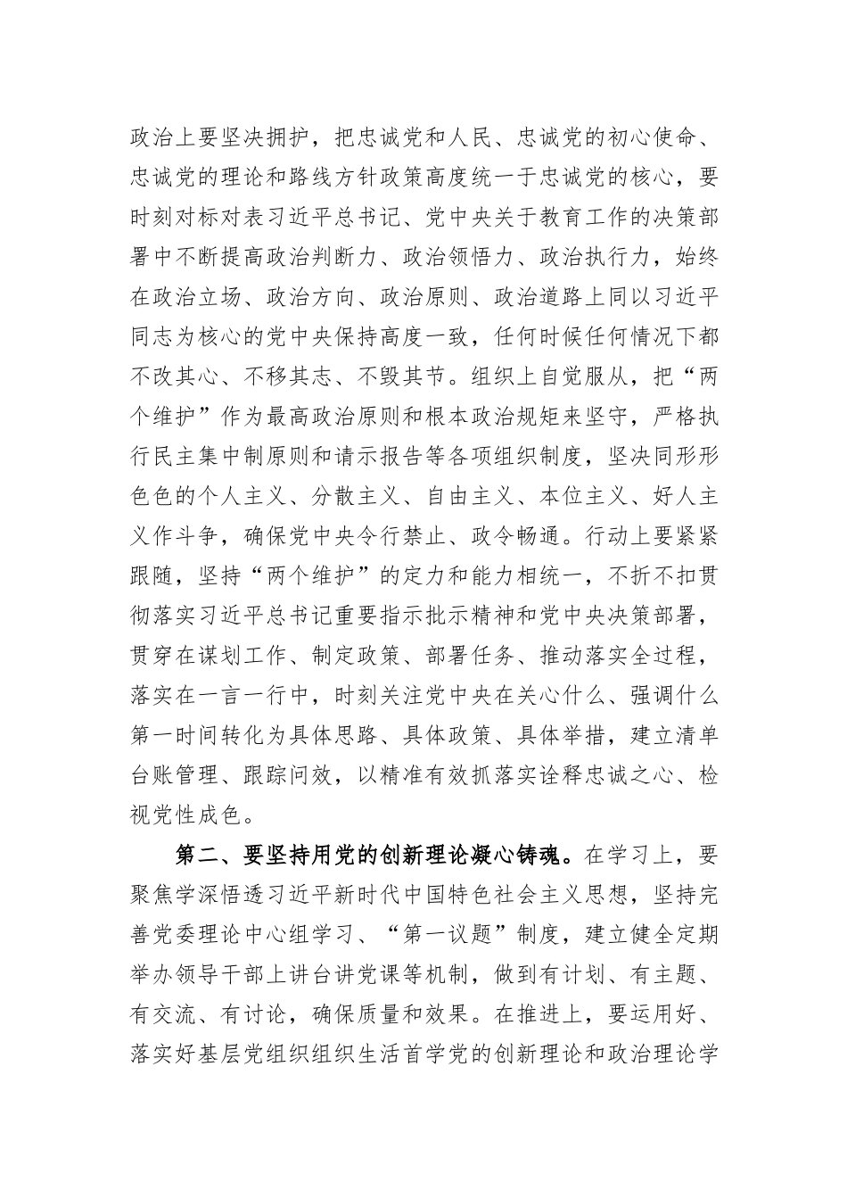 在学校党委领导班子主题教育专题民主生活会上的点评讲话_第3页
