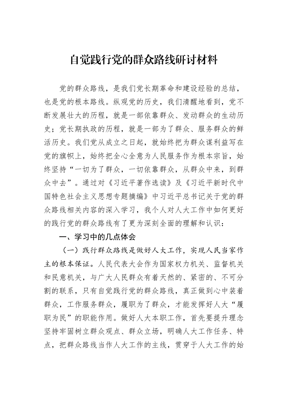 自觉践行党的群众路线研讨材料_第1页