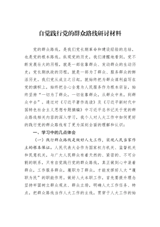 自觉践行党的群众路线研讨材料