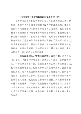 2023年第二批主题教育研讨交流发言（13）