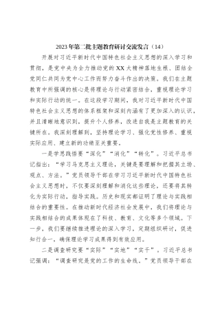 2023年第二批主题教育研讨交流发言（14）