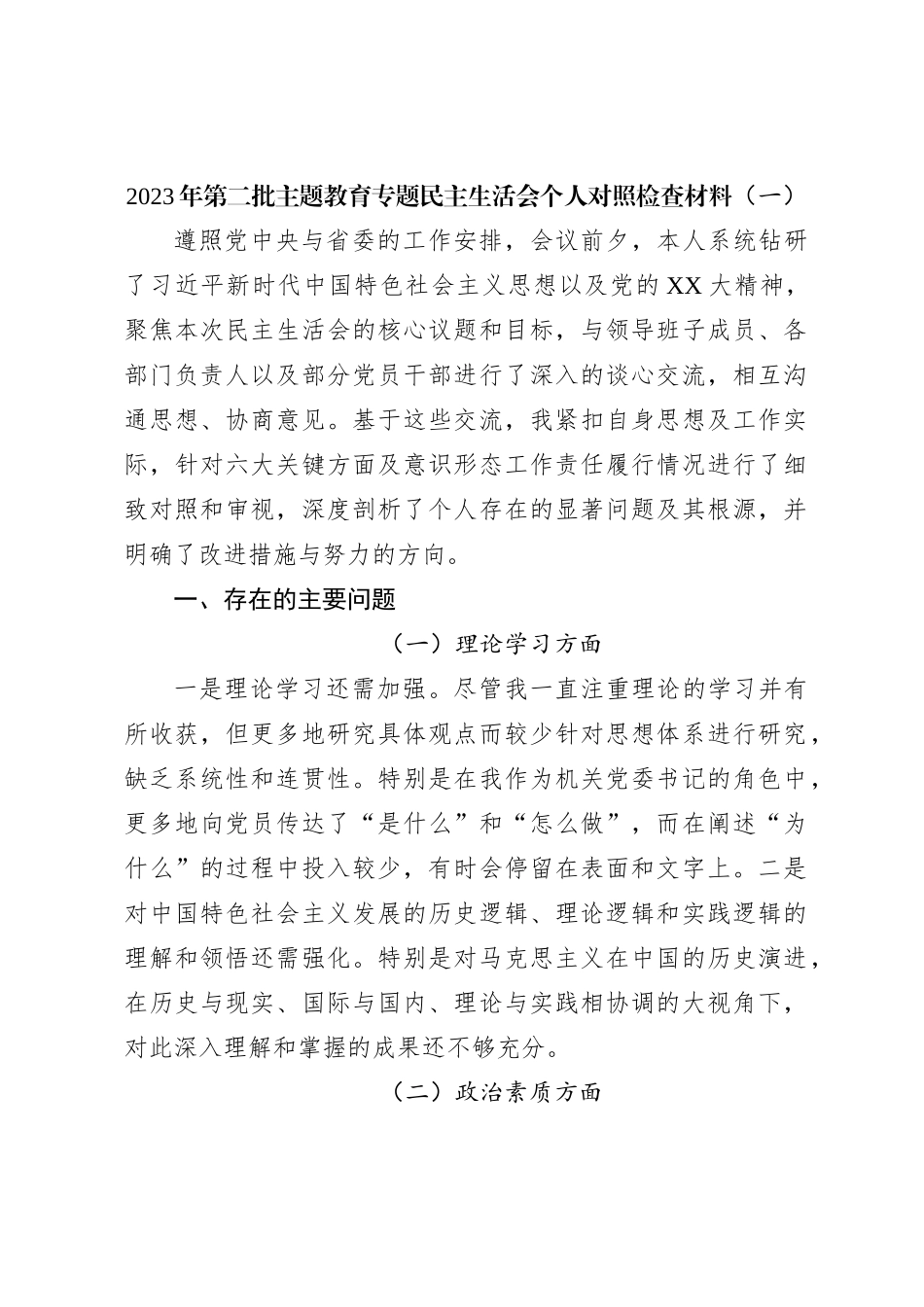 2023年第二批主题教育专题民主生活会个人对照检查材料（一）_第1页