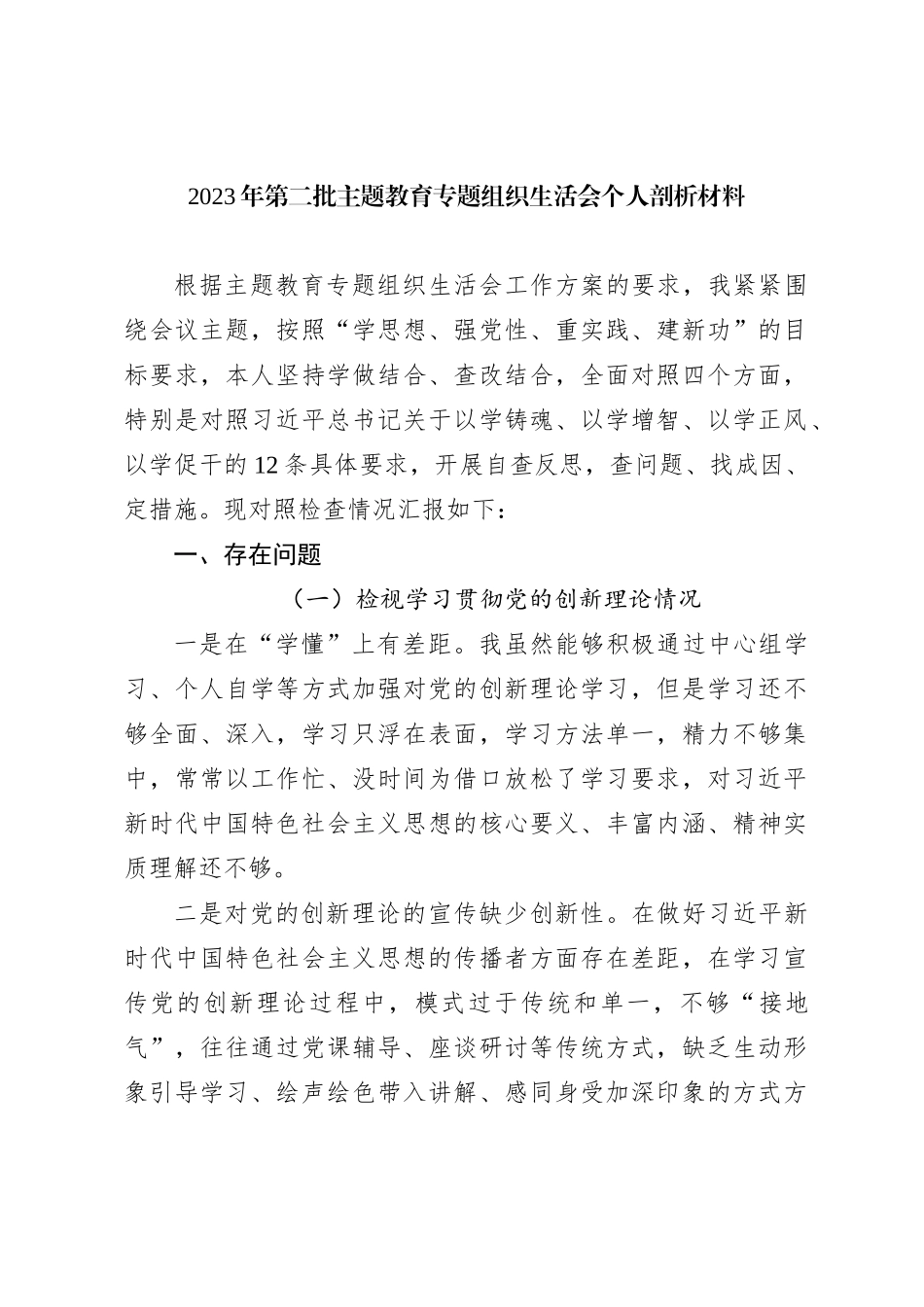 2023年第二批主题教育专题组织生活会个人剖析材料（新四个对照）_第1页