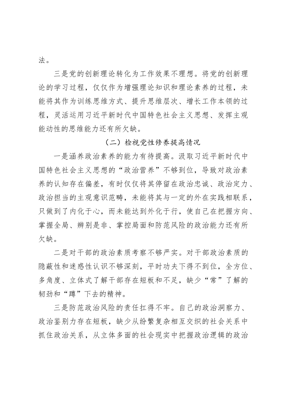 2023年第二批主题教育专题组织生活会个人剖析材料（新四个对照）_第2页