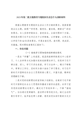 2023年第二批主题教育专题组织生活会个人剖析材料（新四个对照）