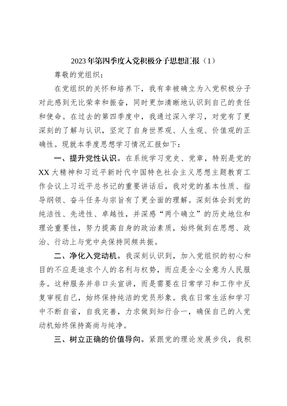 2023年第四季度入党积极分子思想汇报（1）_第1页