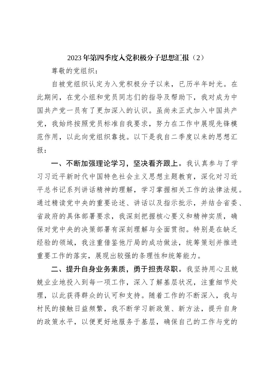 2023年第四季度入党积极分子思想汇报（2）_第1页