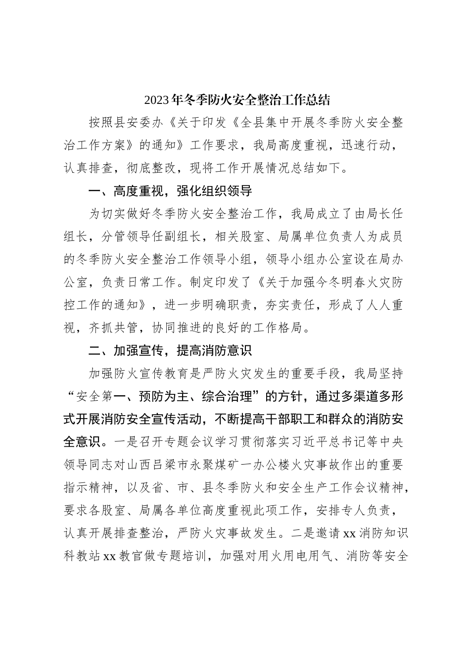 2023年冬季防火安全整治工作总结_第1页