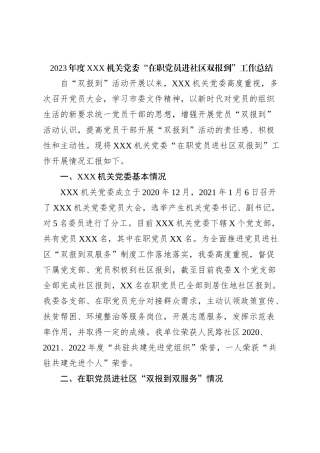 2023年度XXX机关党委“在职党员进社区双报到”工作总结【优】