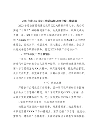 2023年度XX国企工作总结和2024年度工作计划