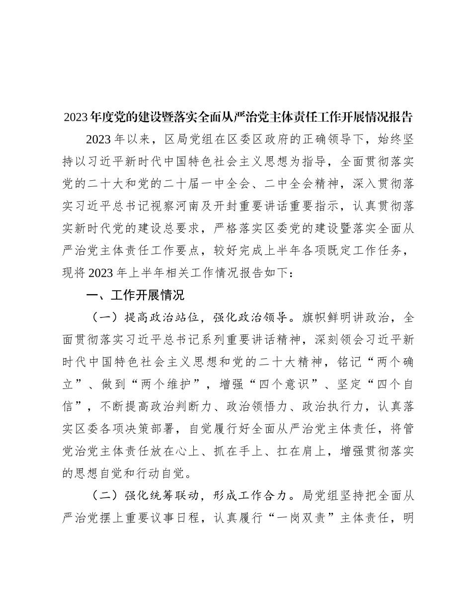 2023年度党的建设暨落实全面从严治党主体责任工作开展情况报告_第1页