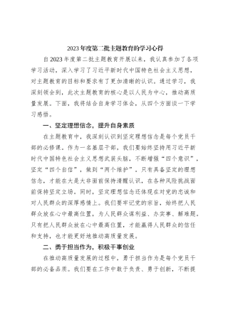 2023年度第二批主题教育的学习心得