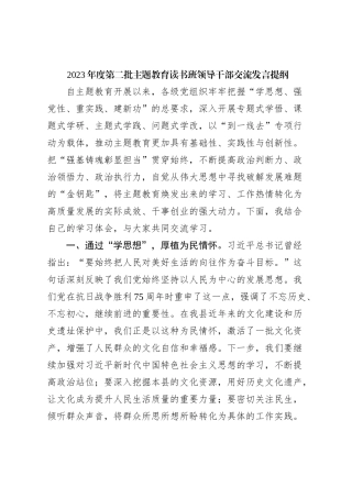 2023年度第二批主题教育读书班领导干部交流发言提纲 (2)