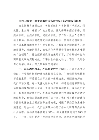 2023年度第二批主题教育读书班领导干部交流发言提纲 (3)