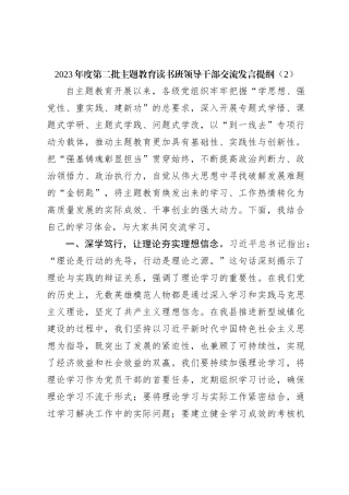 2023年度第二批主题教育读书班领导干部交流发言提纲（2）