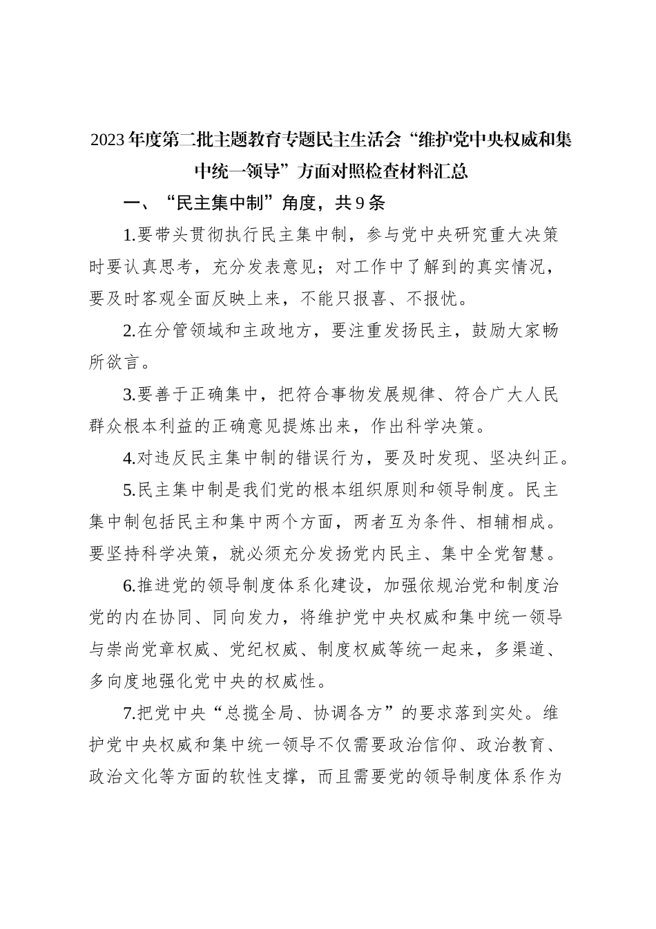 2023年度第二批主题教育专题民主生活会“维护党中央权威和集中统一领导”方面对照检查材料汇总_第1页