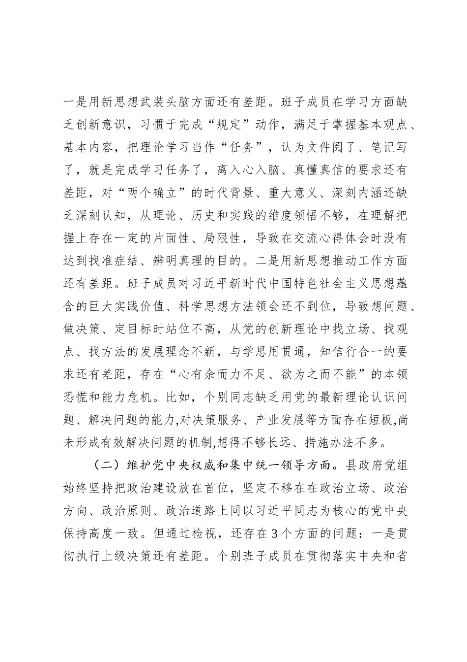 2023年度第二批主题教育专题民主生活会班子对照检查材料_第2页