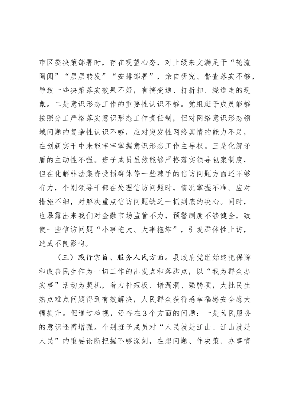2023年度第二批主题教育专题民主生活会班子对照检查材料_第3页