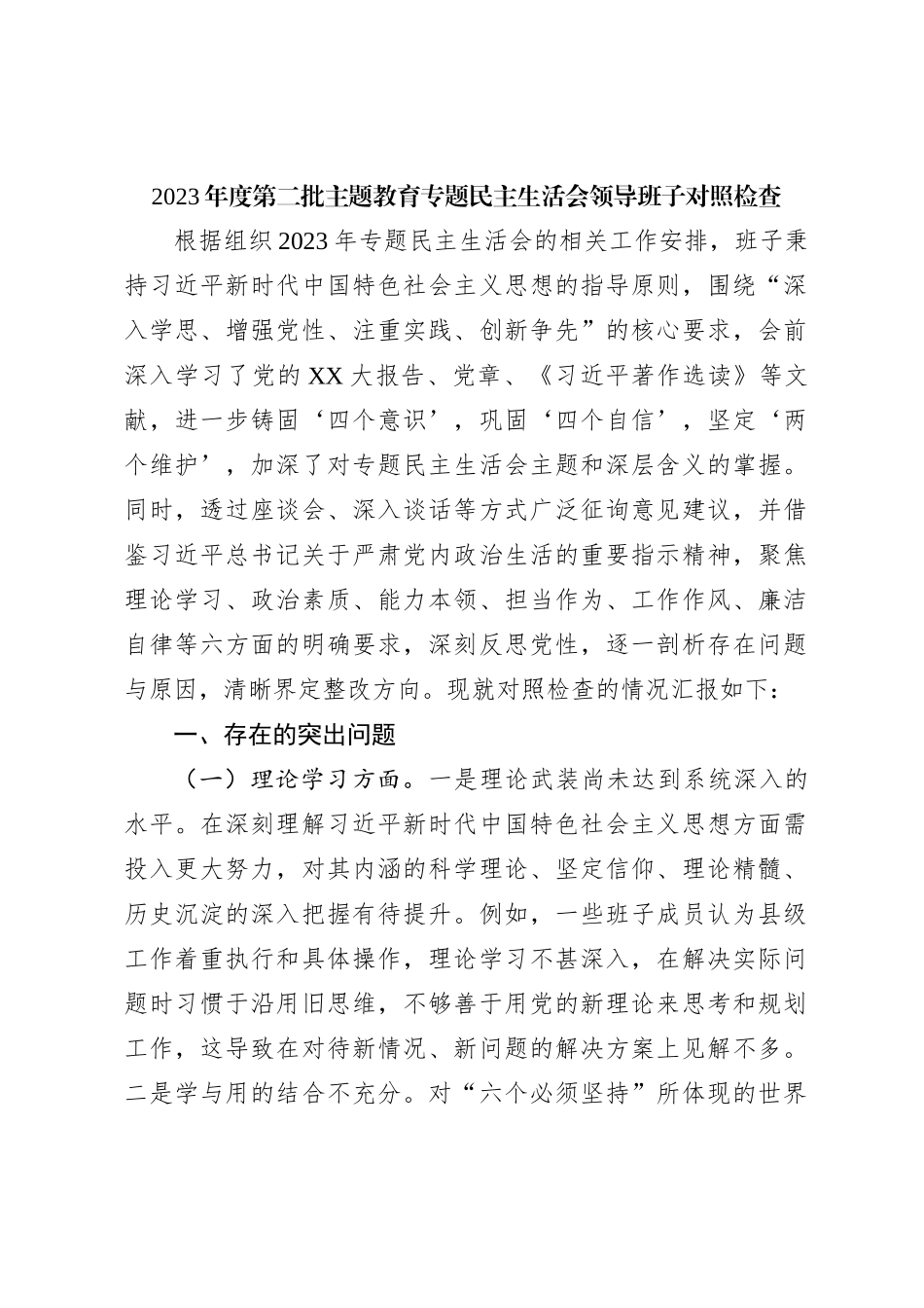 2023年度第二批主题教育专题民主生活会领导班子对照检查_第1页