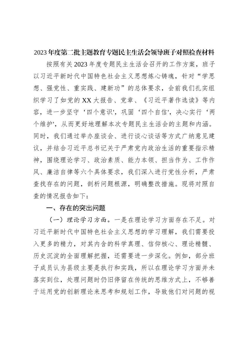2023年度第二批主题教育专题民主生活会领导班子对照检查材料_第1页