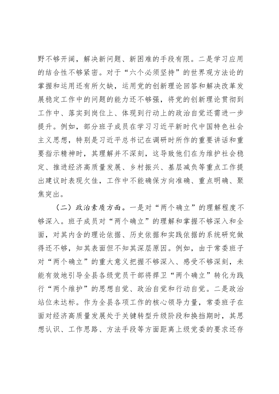 2023年度第二批主题教育专题民主生活会领导班子对照检查材料_第2页
