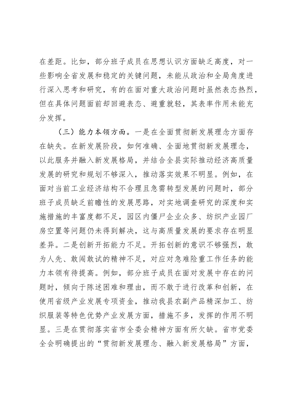 2023年度第二批主题教育专题民主生活会领导班子对照检查材料_第3页
