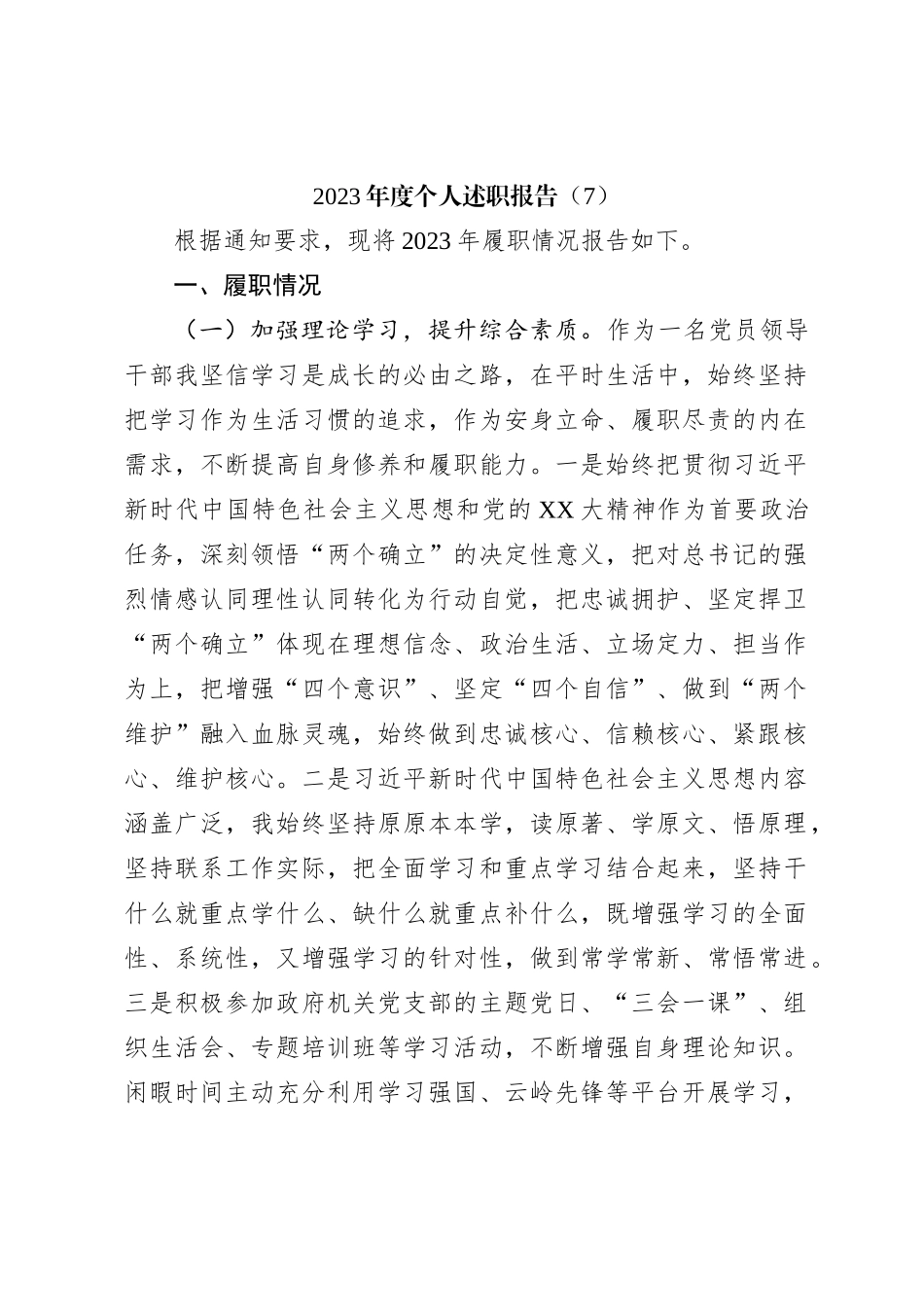 2023年度个人述职报告（7）_第1页