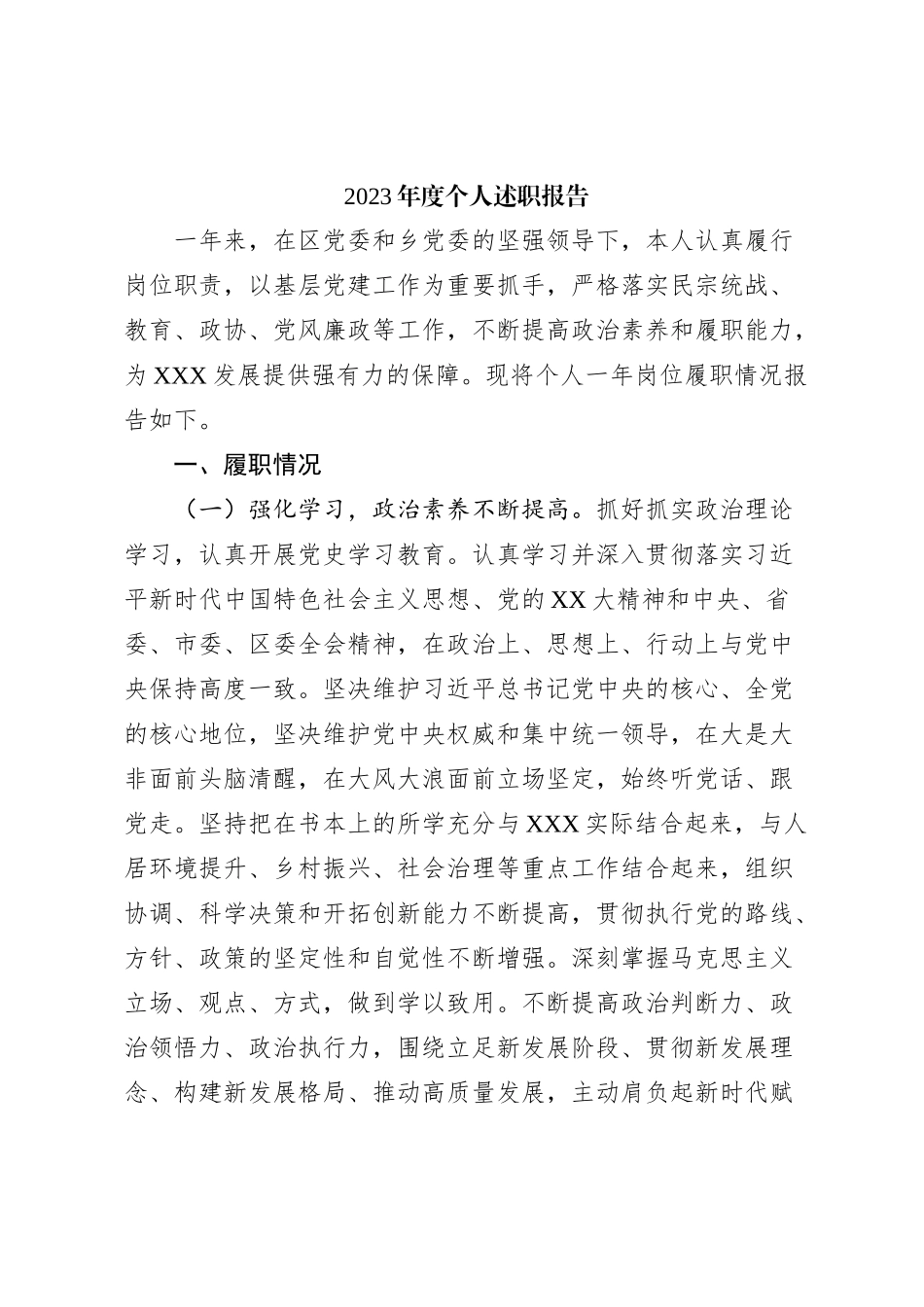 2023年度个人述职报告_第1页
