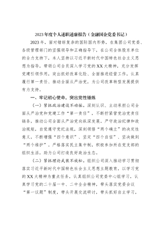 2023年度个人述职述廉报告（金融国企党委书记）