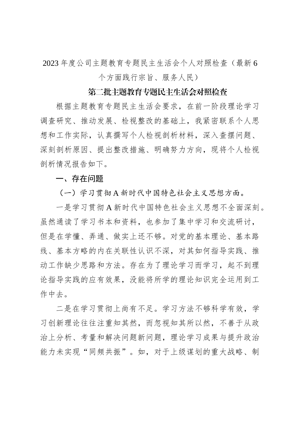 2023年度公司主题教育专题民主生活会个人对照检查（最新6个方面践行宗旨、服务人民）_第1页