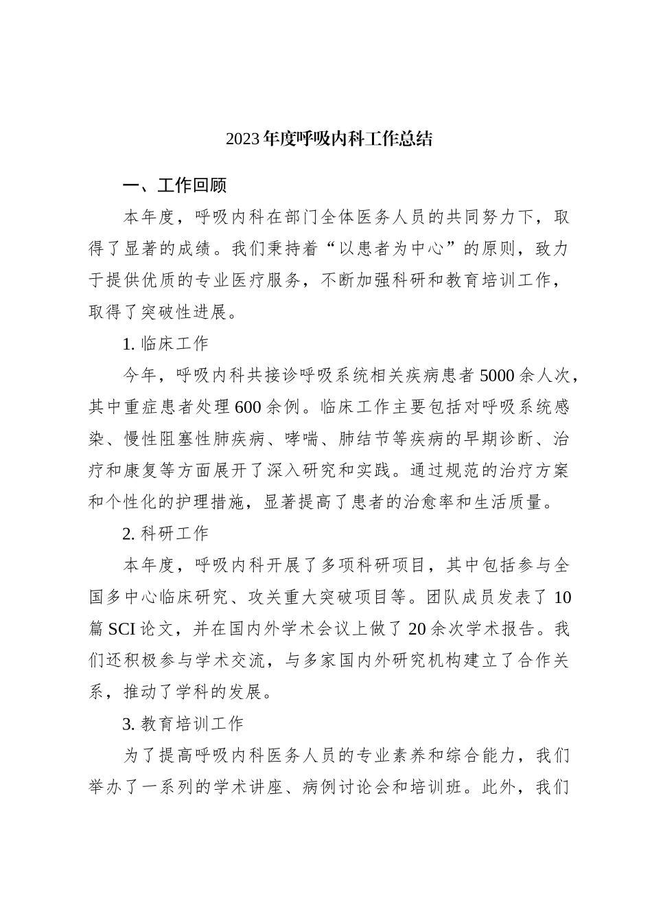 2023年度呼吸内科工作总结_第1页