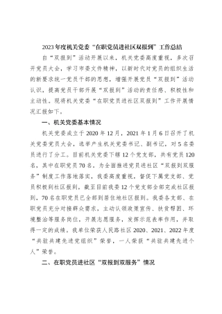 2023年度机关党委“在职党员进社区双报到”工作总结