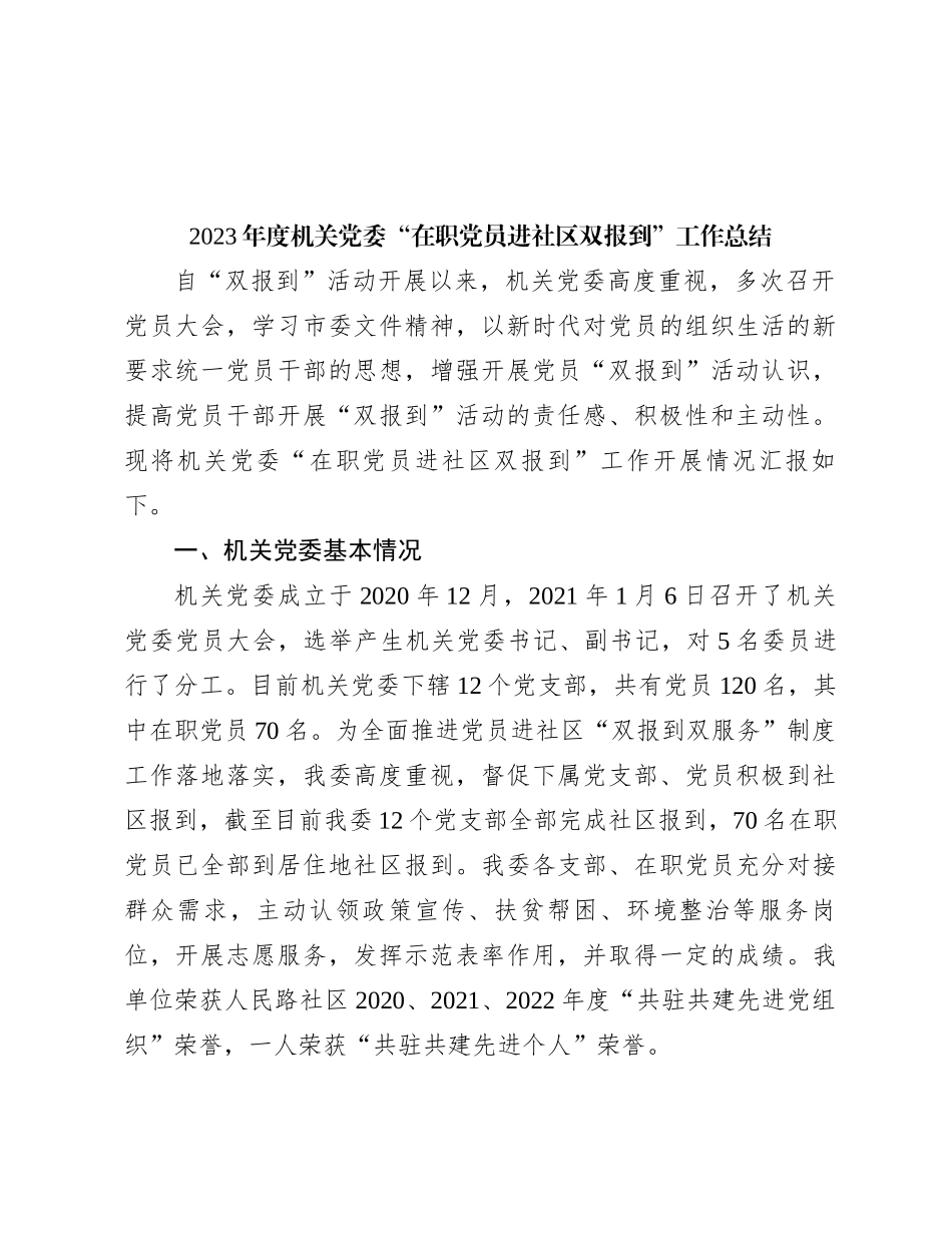 2023年度机关党委“在职党员进社区双报到”工作总结【优】_第1页