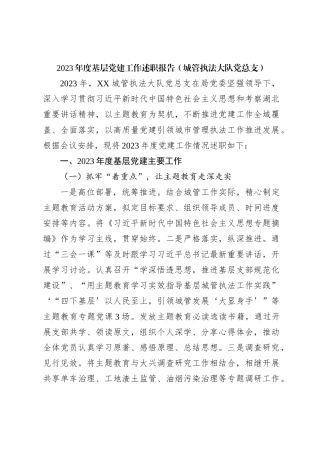 2023年度基层党建工作述职报告（城管执法大队党总支）