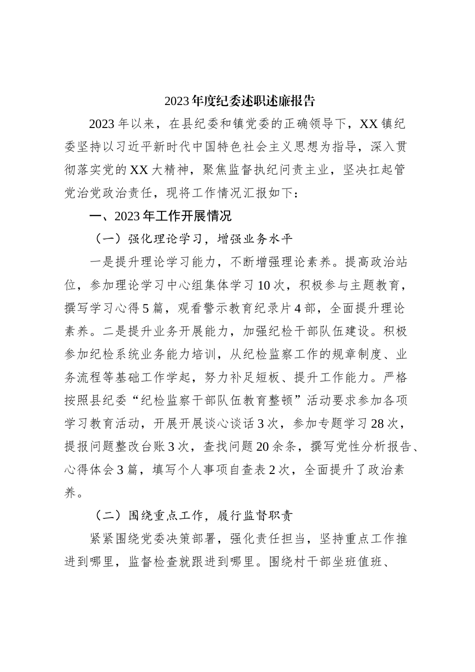 2023年度纪委述职述廉报告_第1页