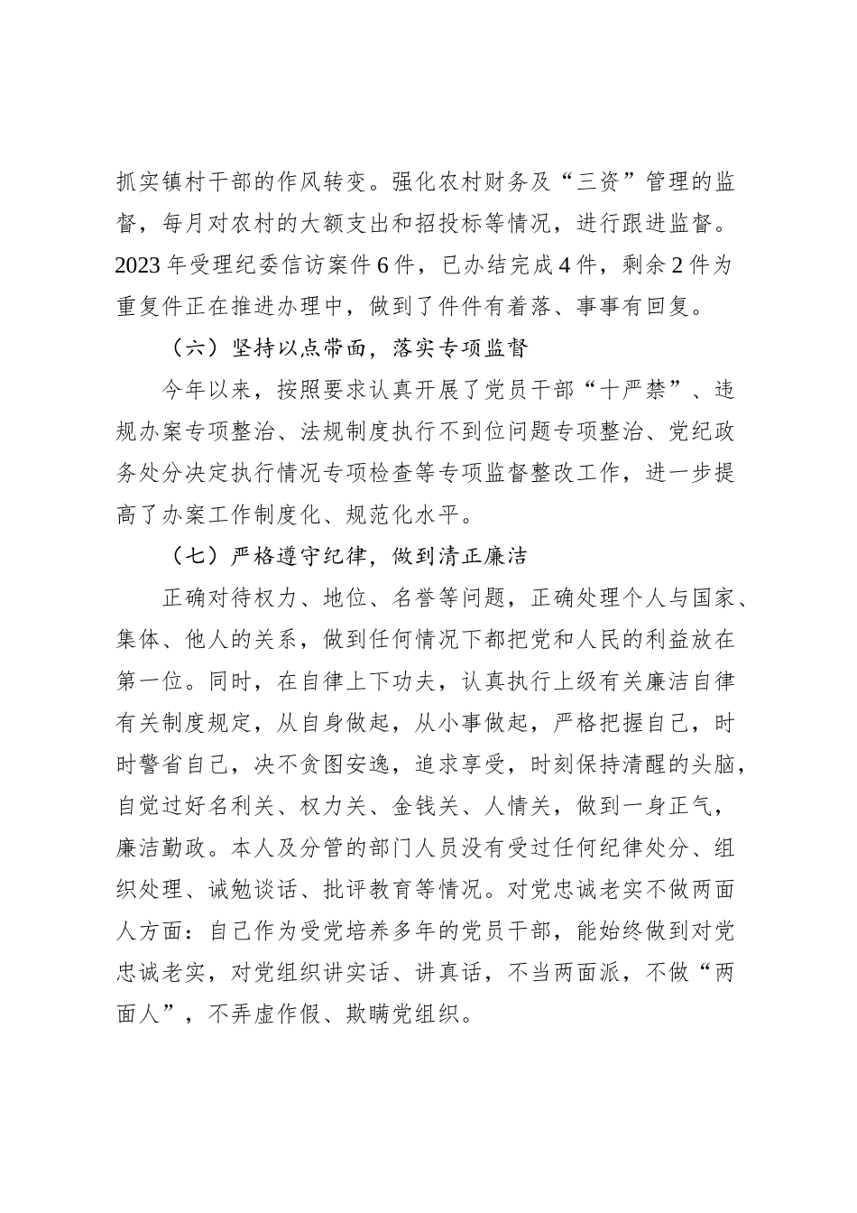 2023年度纪委述职述廉报告_第3页