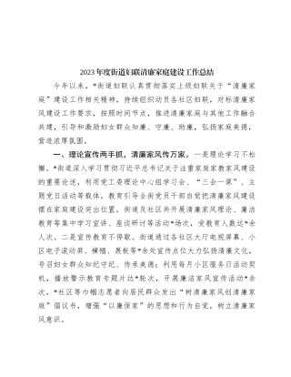 2023年度街道妇联清廉家庭建设工作总结