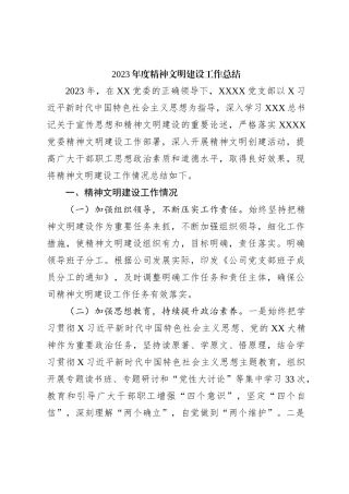2023年度精神文明建设工作总结【优】