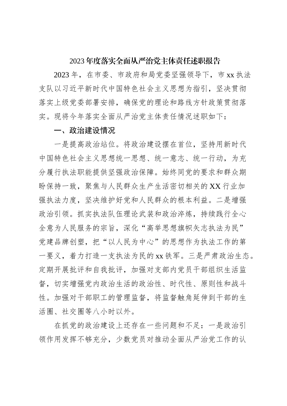 2023年度落实全面从严治党主体责任述职报告_第1页