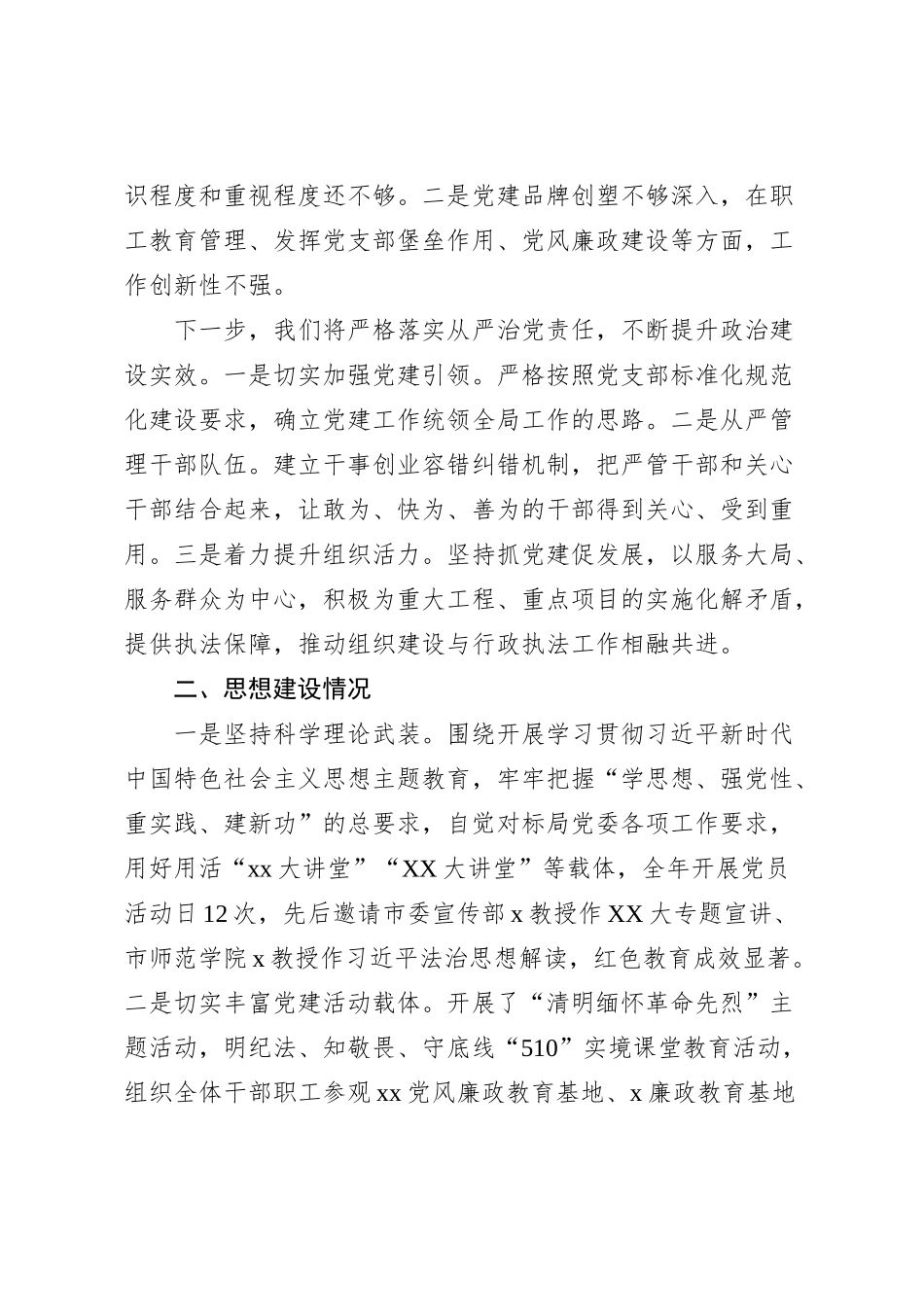 2023年度落实全面从严治党主体责任述职报告_第2页