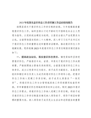2023年度落实意识形态工作责任制工作总结情况报告【优】