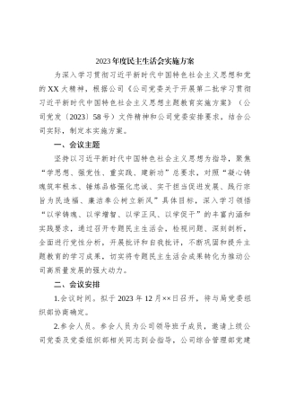 2023年度民主生活会实施方案