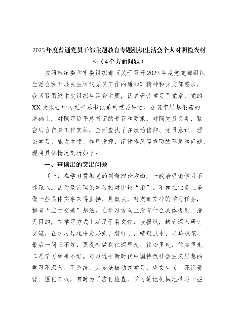 2023年度普通党员干部主题教育专题组织生活会个人对照检查材料（4个方面问题）_第1页