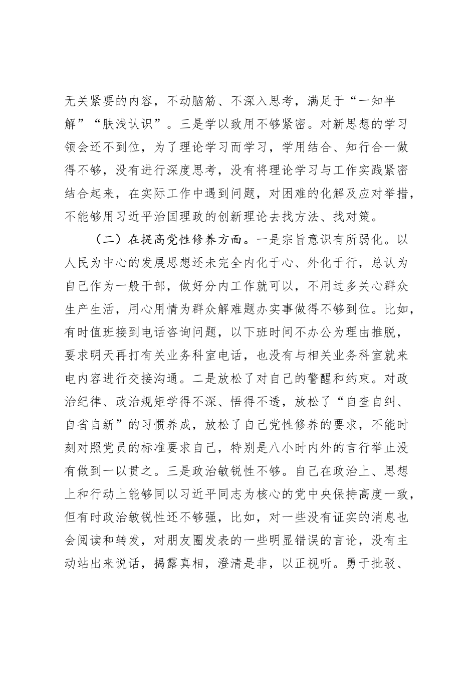 2023年度普通党员干部主题教育专题组织生活会个人对照检查材料（4个方面问题）_第2页