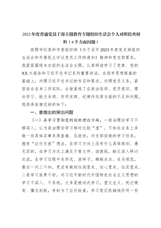 2023年度普通党员干部主题教育专题组织生活会个人对照检查材料（4个方面问题）