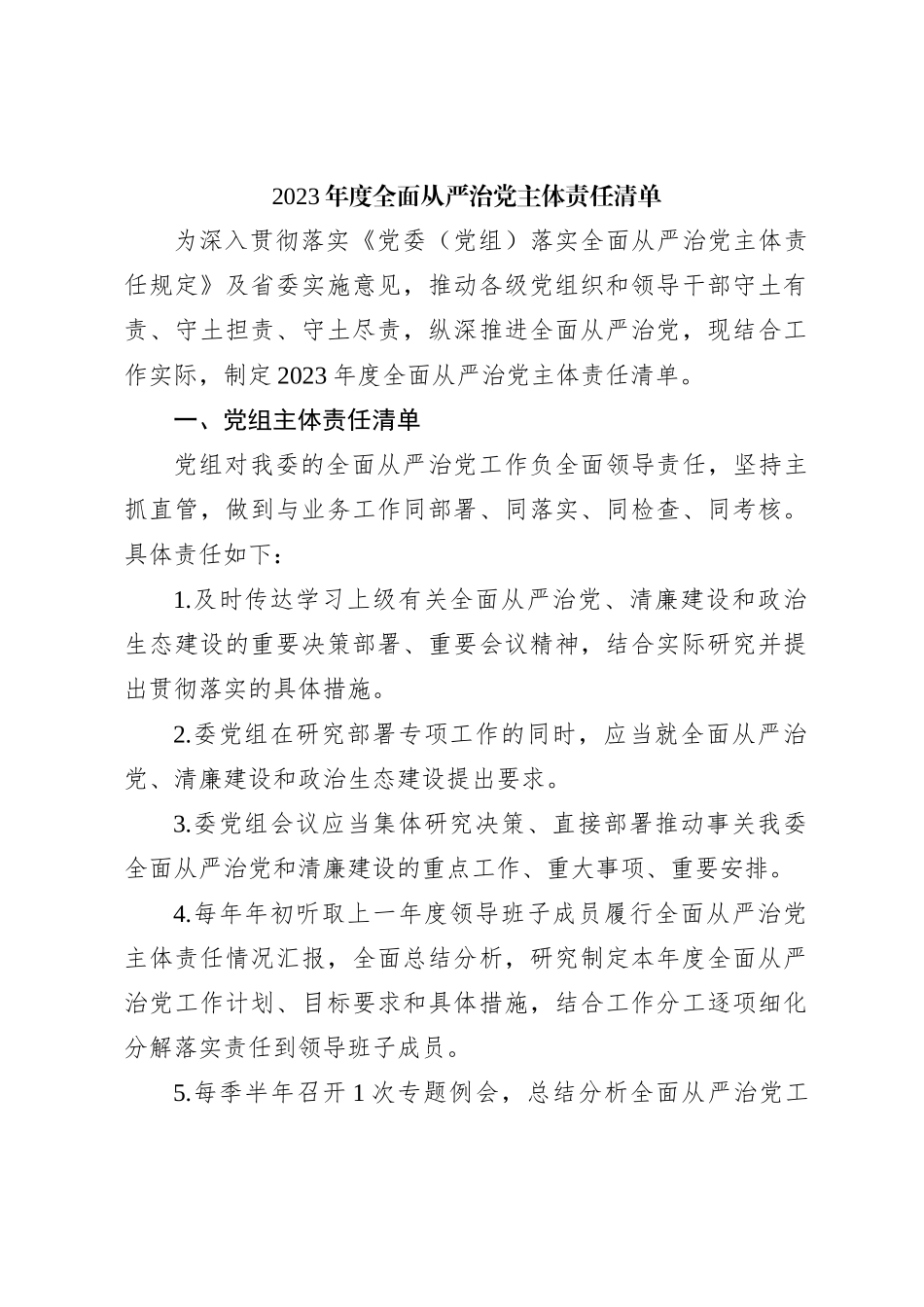 2023年度全面从严治党主体责任清单_第1页