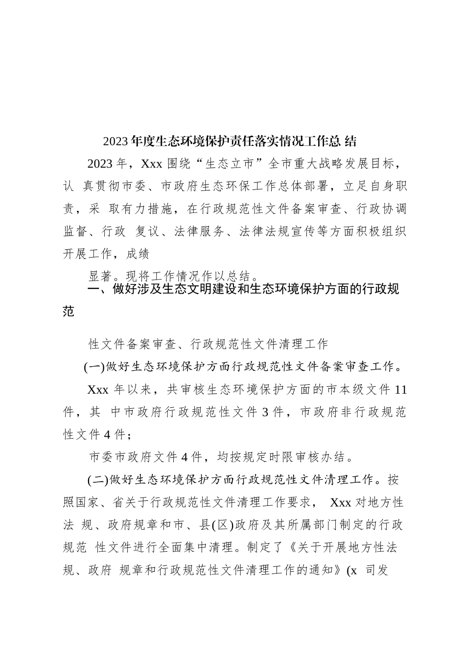 2023年度生态环境保护责任落实情况工作总结_第1页