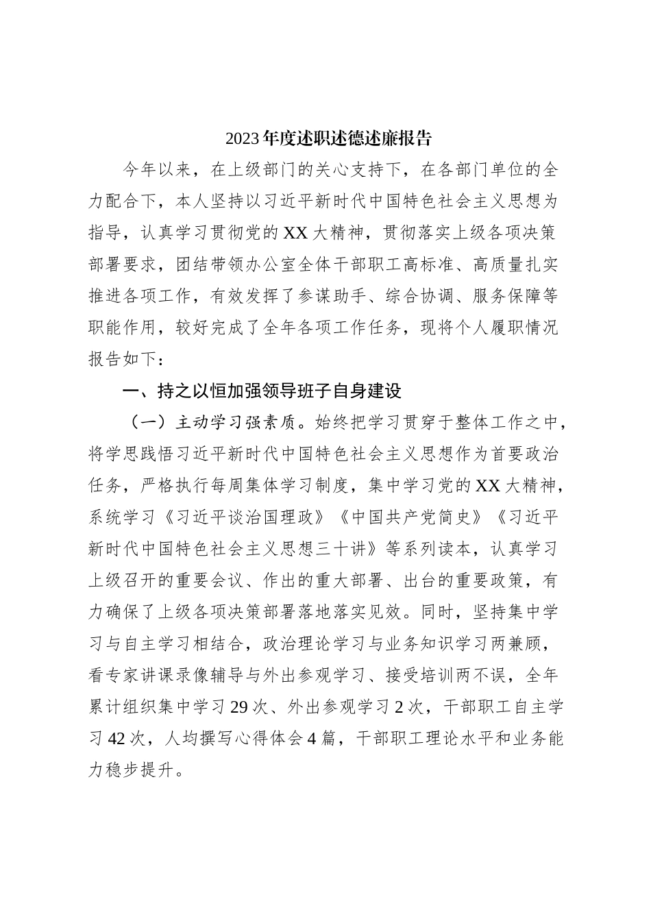 2023年度述职述德述廉报告【优】_第1页