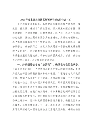 2023年度主题教育读书班领导干部心得体会（1）